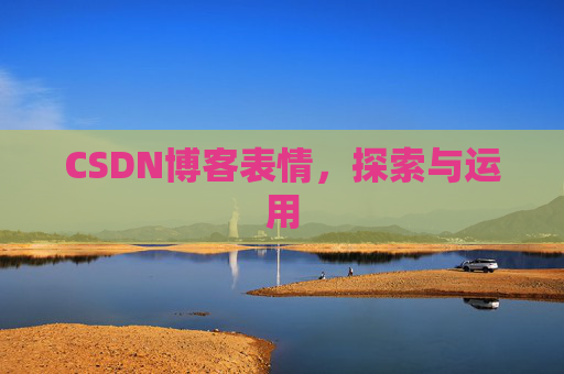 CSDN博客表情，探索与运用