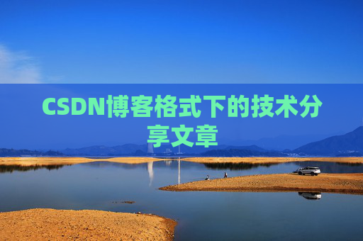 CSDN博客格式下的技术分享文章